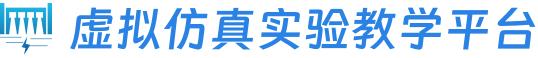 虚拟仿真实验教学平台